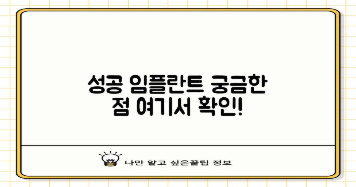 성공적인 임플란트, 여기서 확인하세요!