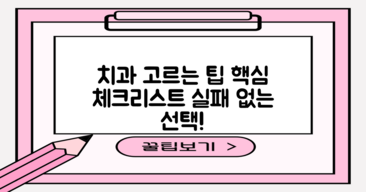 치과 선택 시 중요 체크리스트