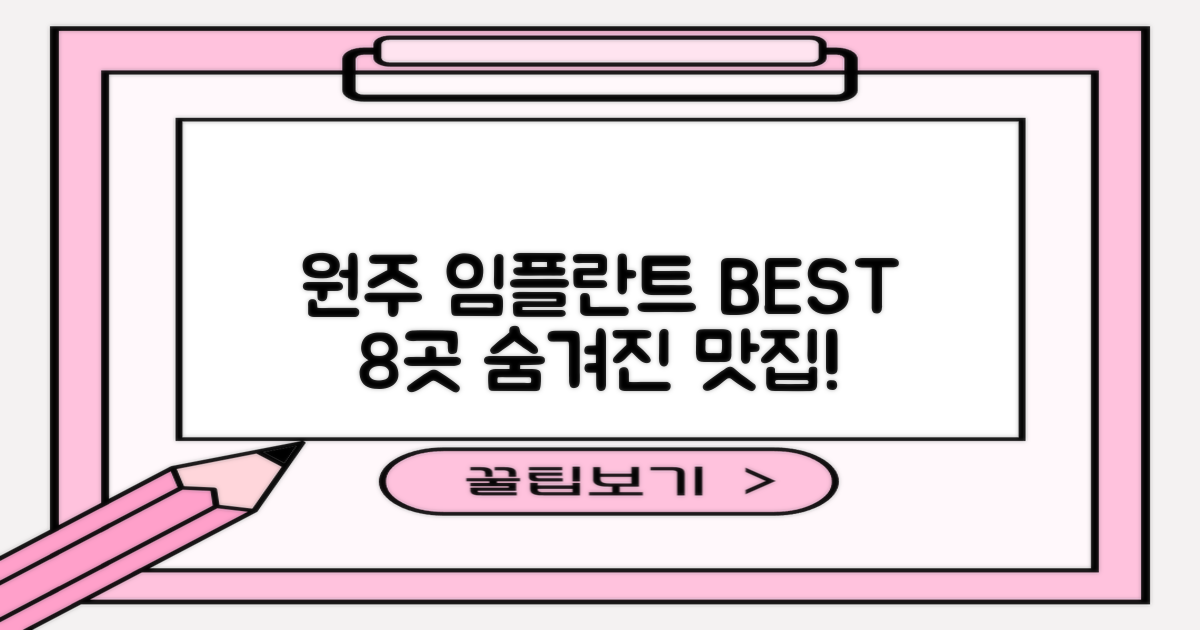 원주 추천 임플란트 치과 8곳