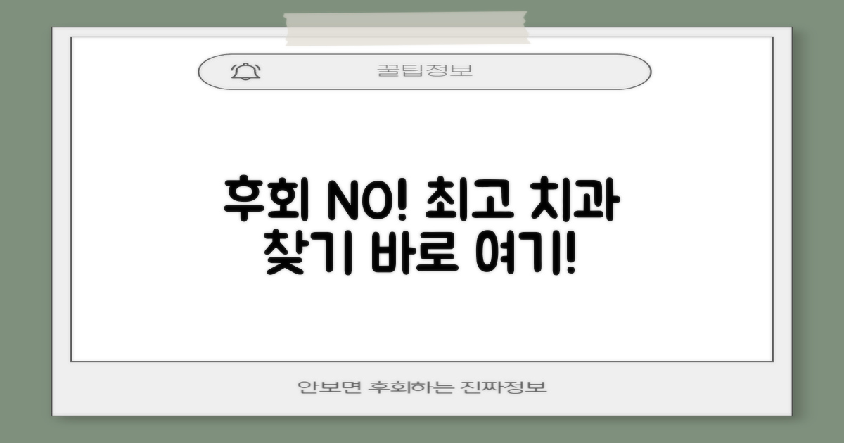 후회없는 선택, 최고의 치과를 만나세요!