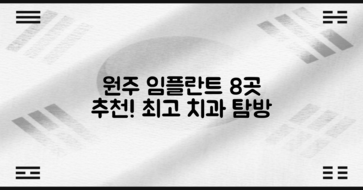 원주 임플란트, 잘하는 치과 8곳 추천!