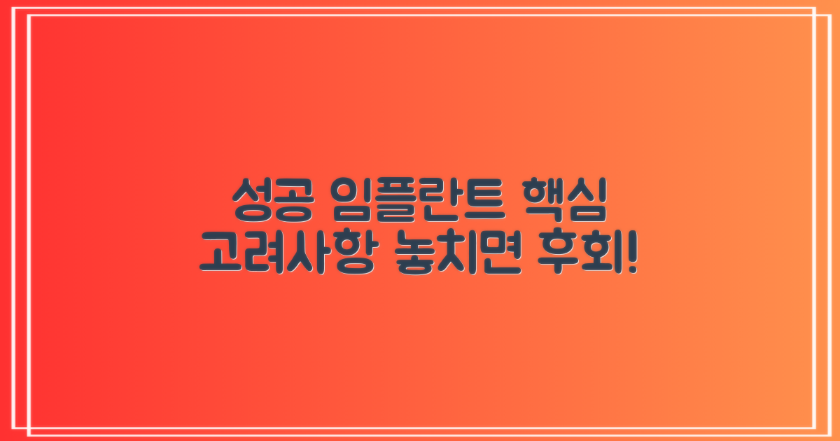 성공적인 임플란트를 위한 고려사항