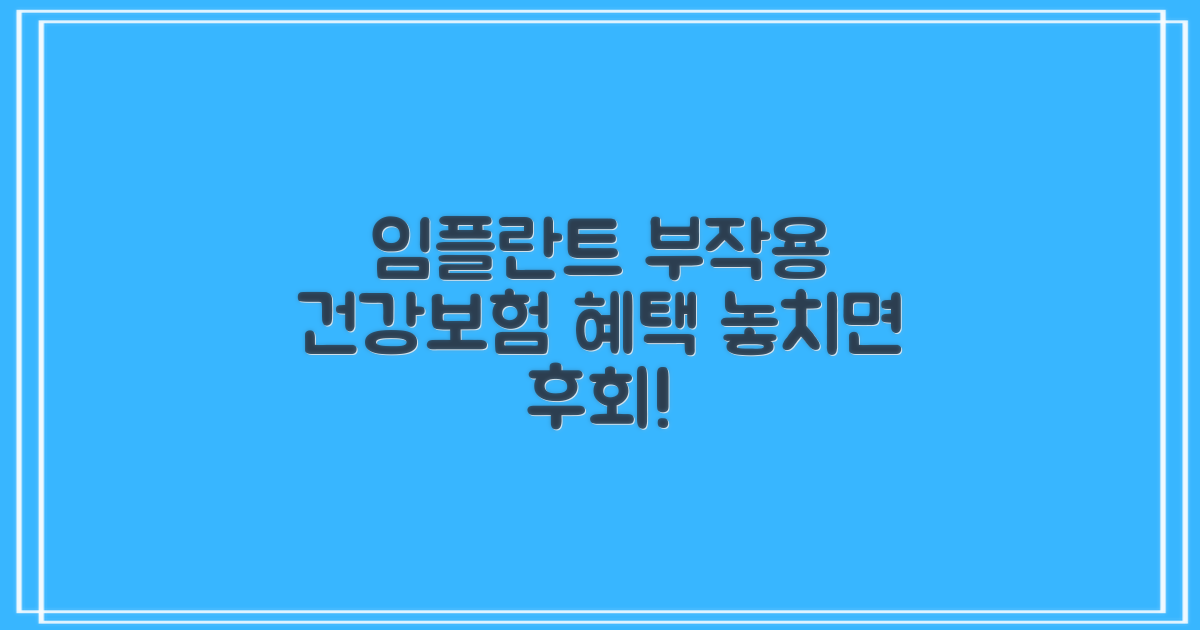 임플란트 부작용 및 건강보험 혜택