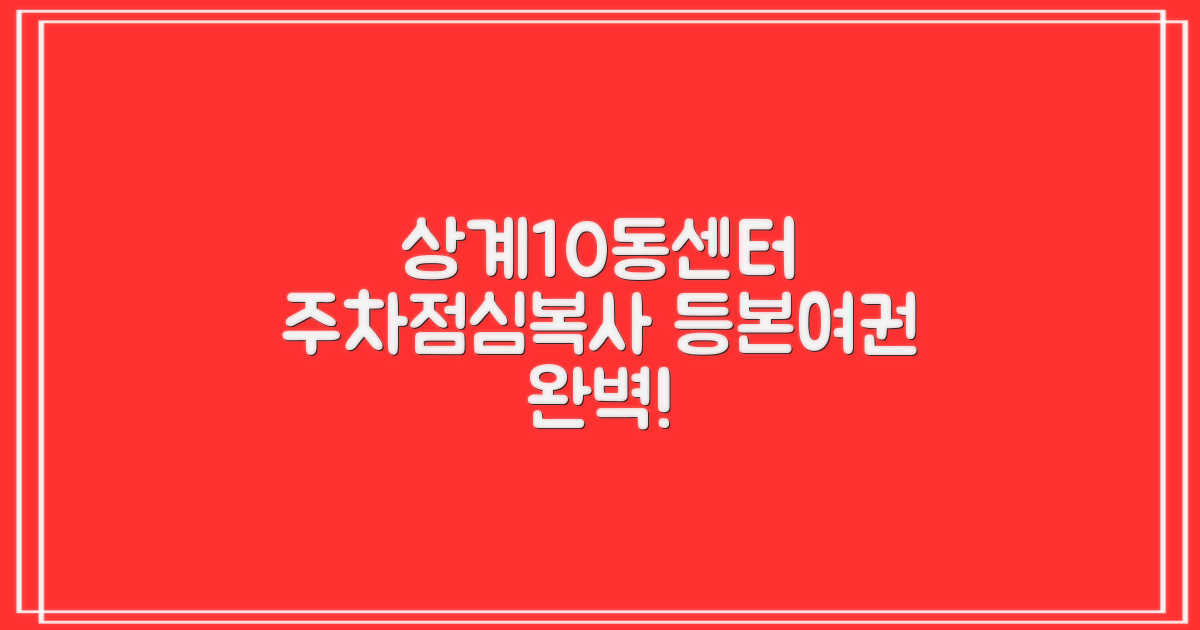 상계10동주민센터: 주차, 점심, 복사, 등본, 여권 완벽 가이드!