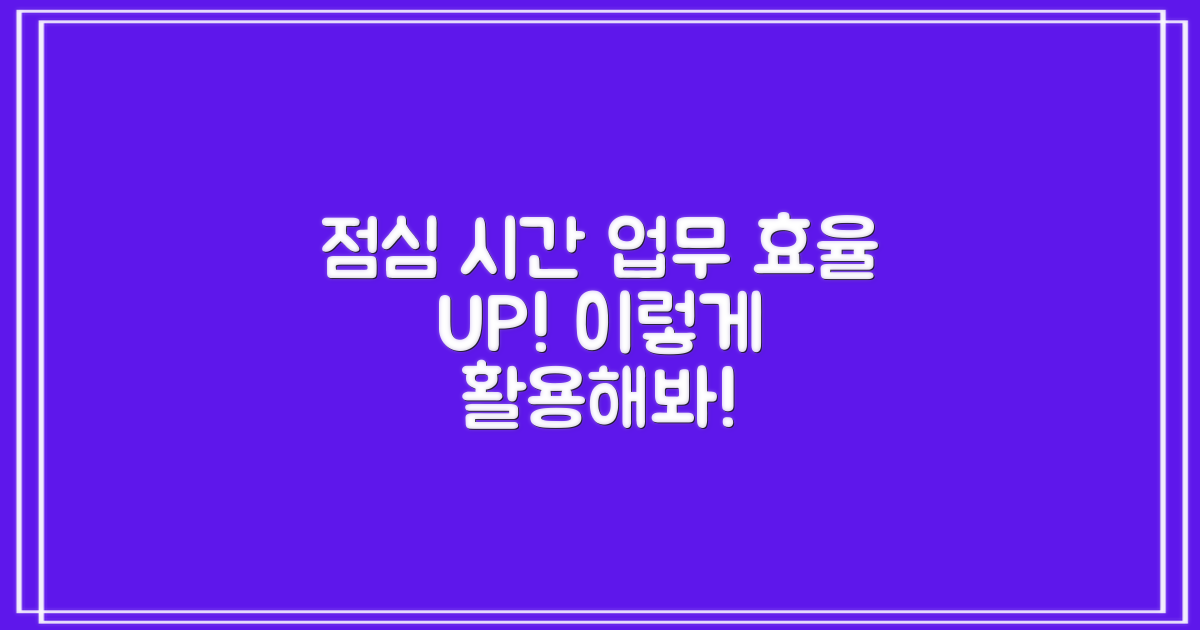 점심시간 업무, 이렇게 활용하세요!