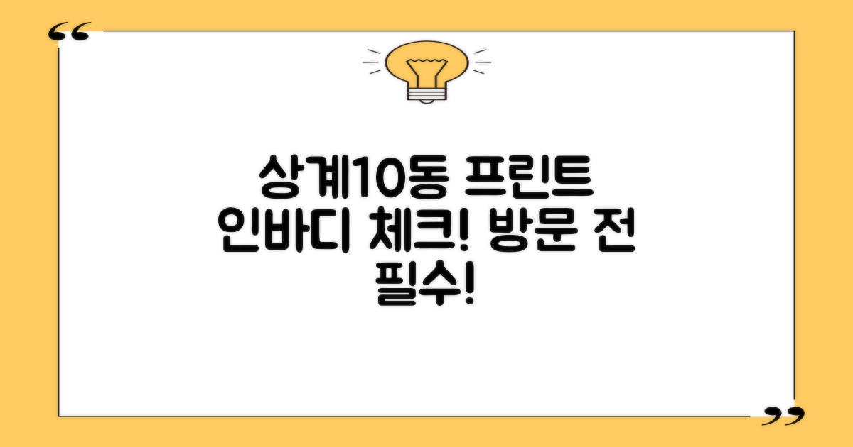 상계10동주민센터: 프린트 & 인바디, 방문 전 필수 체크리스트