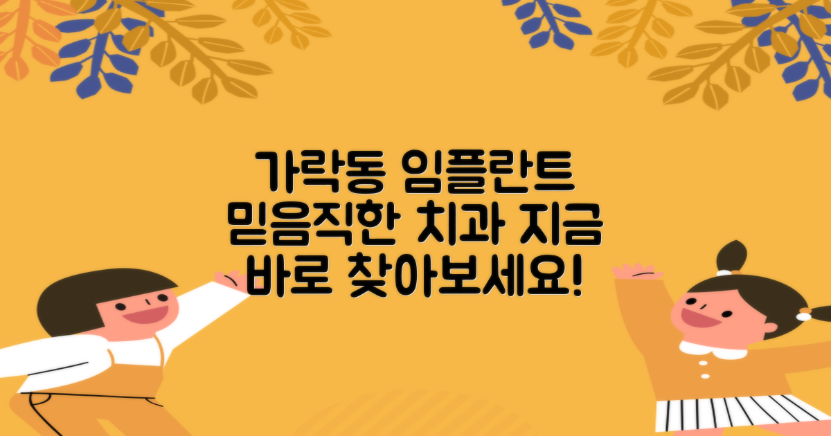 실력있는 가락동 임플란트 치과를 찾아보세요!