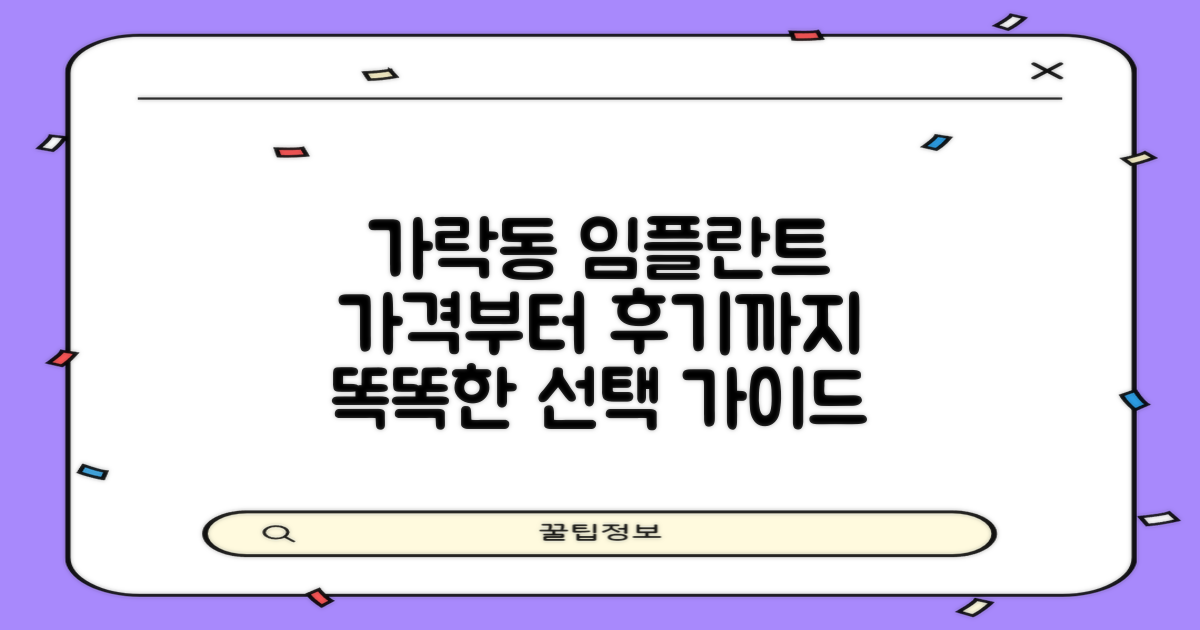가락동 임플란트, 가격부터 실제 후기까지! 똑똑하게 선택하는 방법