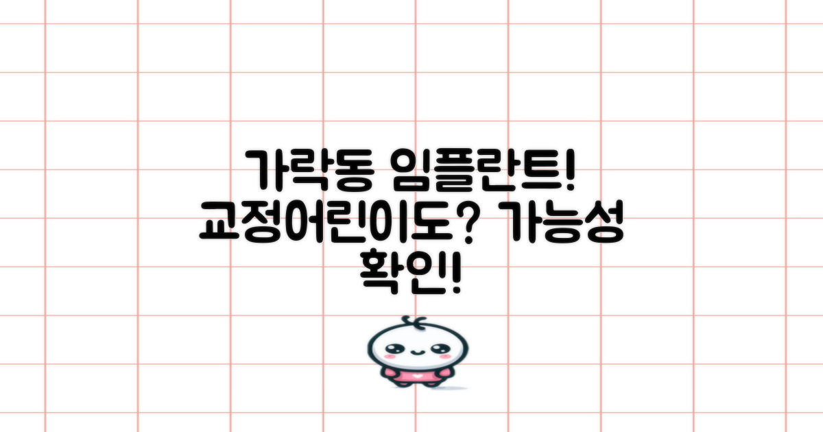 가락동 임플란트, 알고 보니 교정이나 어린이 임플란트도 가능하다고? 🤔