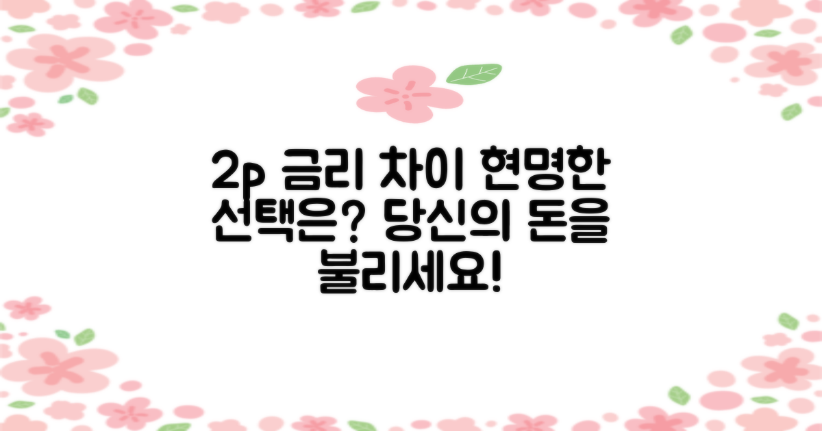 2%p 금리 차이, 현명한 선택은?