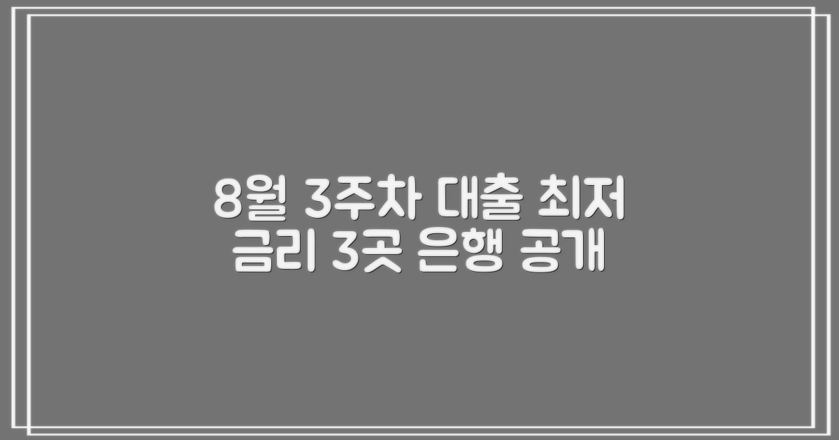 8월 3주차 은행 대출 이자, 최저 금리를 찾아서: 3곳 은행 최저 금리 공개
