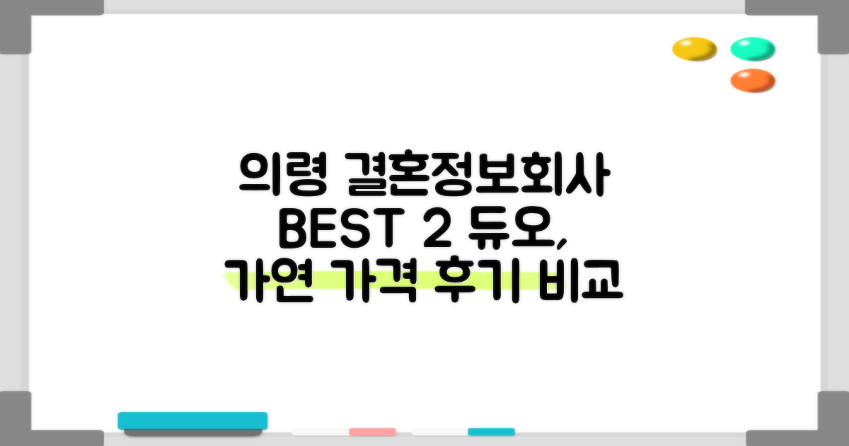 의령군 결혼정보회사 BEST 2: 듀오, 가연 가격 후기