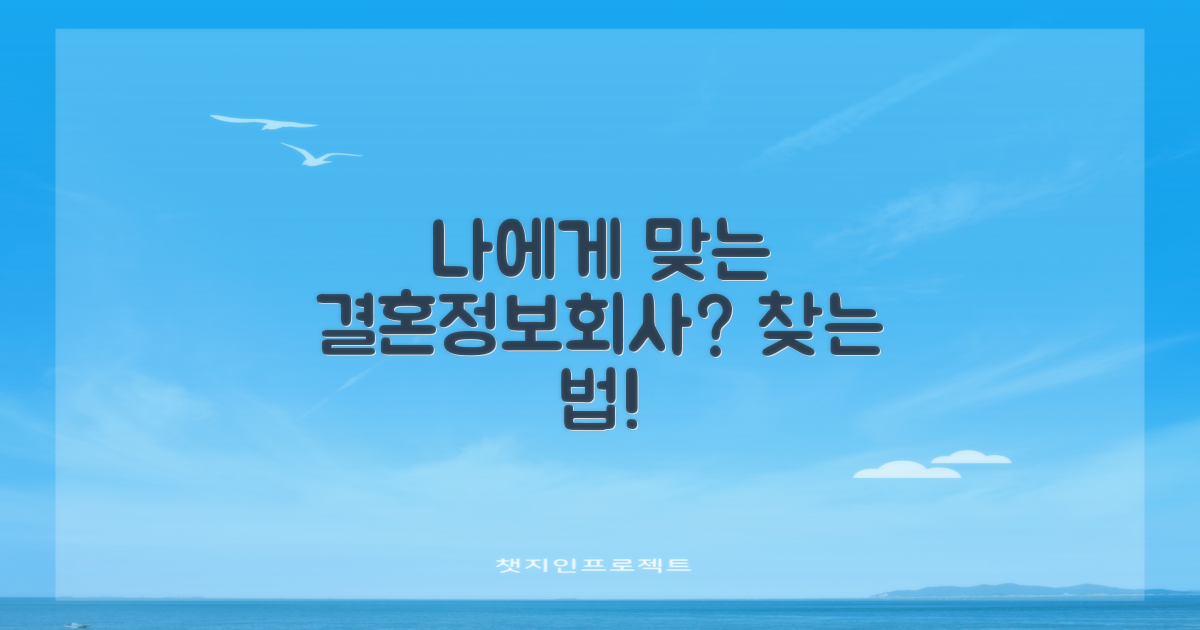 나에게 맞는 결혼정보회사 찾기