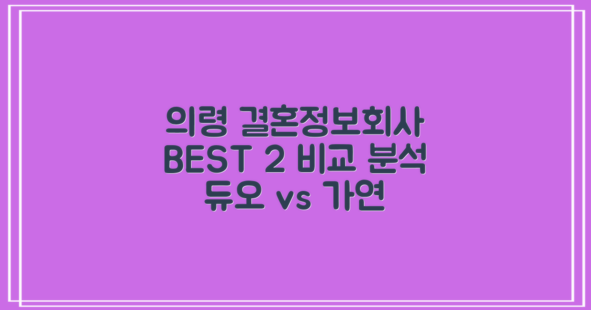 의령 결혼정보회사 BEST 2 비교: 듀오, 가연 핵심 분석
