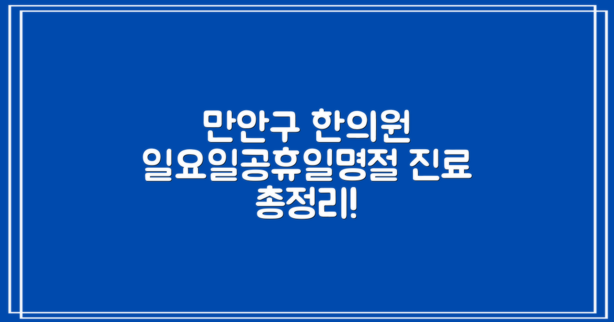 만안구 일요일 한의원, 주말/공휴일/명절 진료 총정리