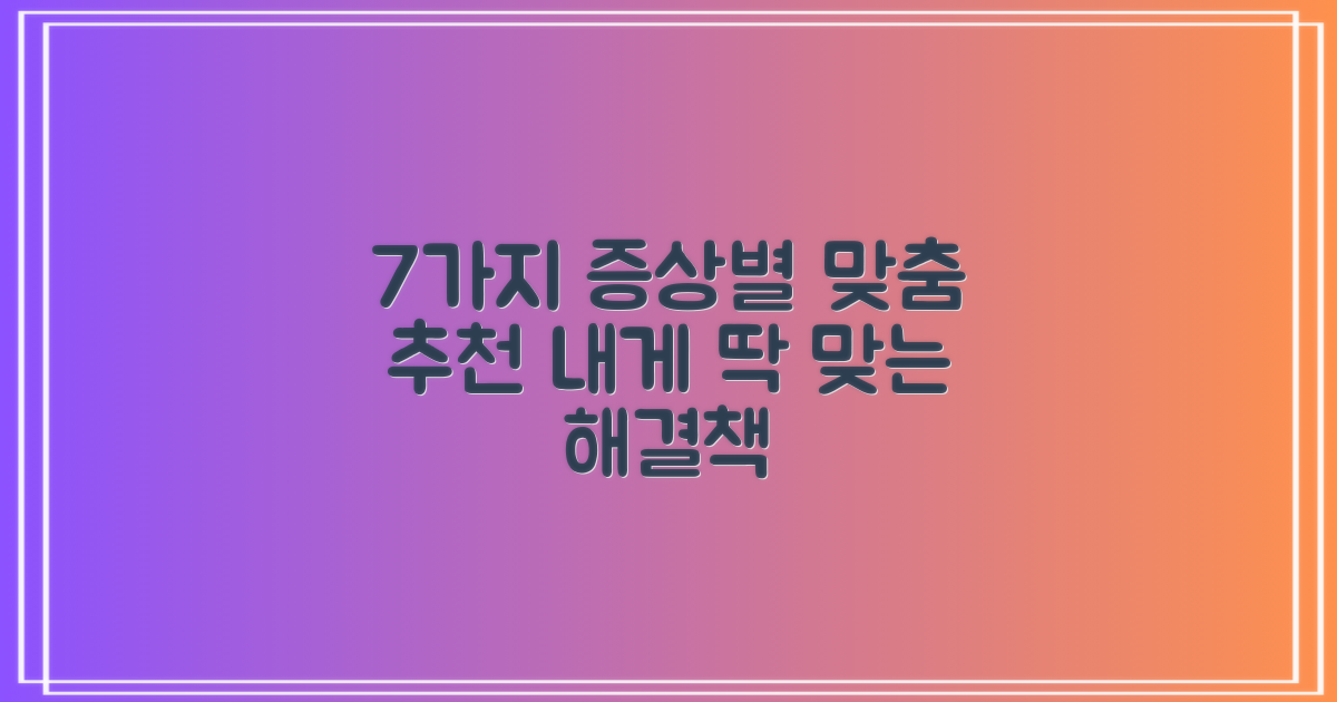7가지 증상별 추천