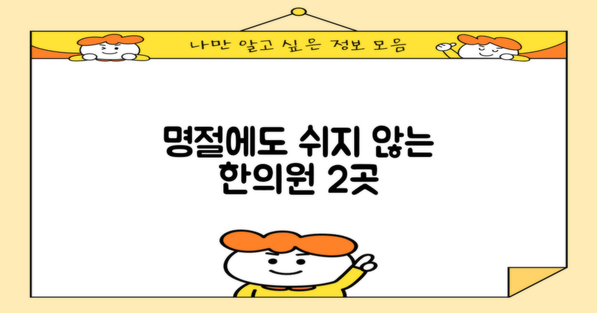 2곳 명절 진료 한의원