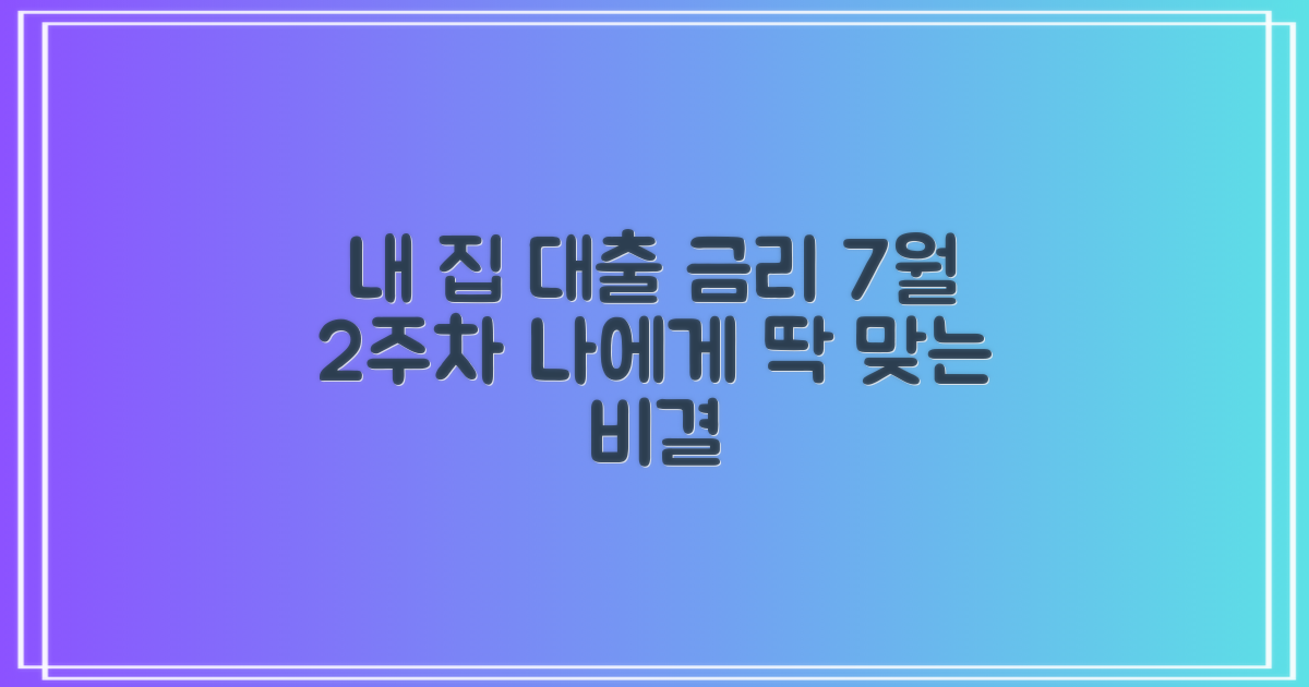 7월 2주차, 나에게 딱 맞는 주택담보대출 금리 찾는 방법