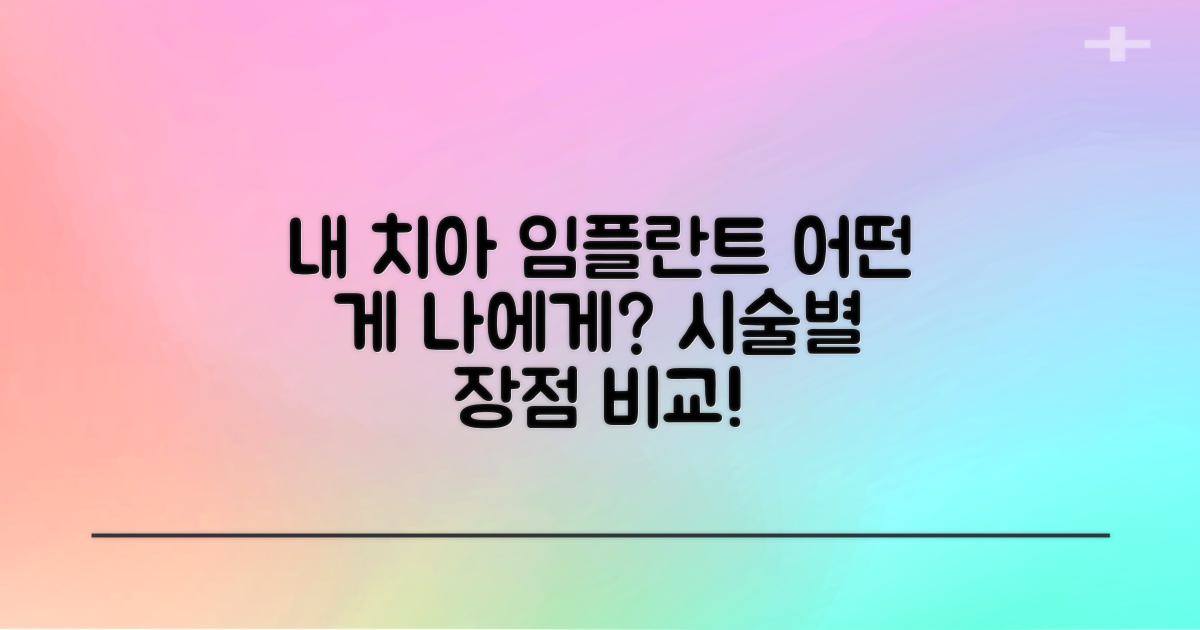 내 치아 건강, 어떤 임플란트가 나에게 딱 맞을까? 시술별 장점 비교!