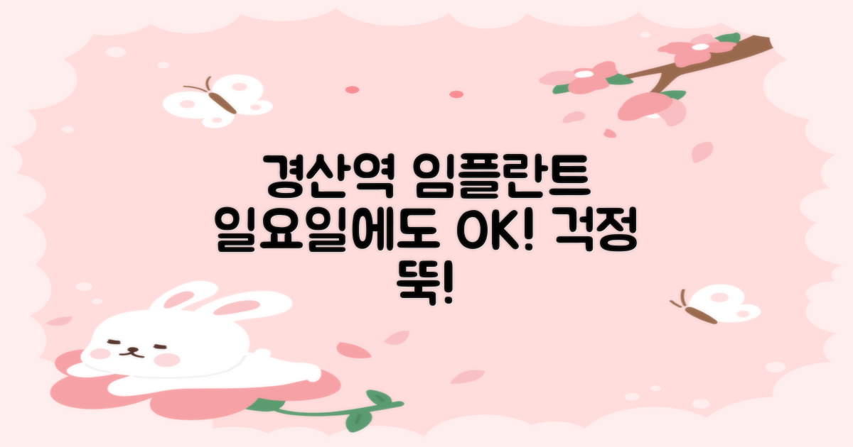 경산역 임플란트 치과, 일요일 진료 여부, 걱정 마세요!