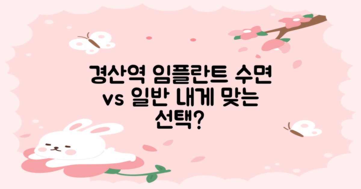경산역 임플란트: 수면 임플란트 vs 일반, 당신에게 맞는 선택은?