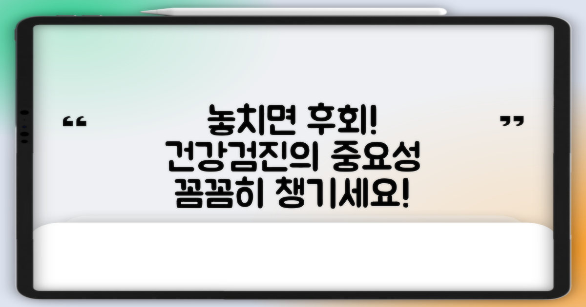 놓치면 후회! 건강검진, 꼼꼼하게 챙겨야 하는 이유