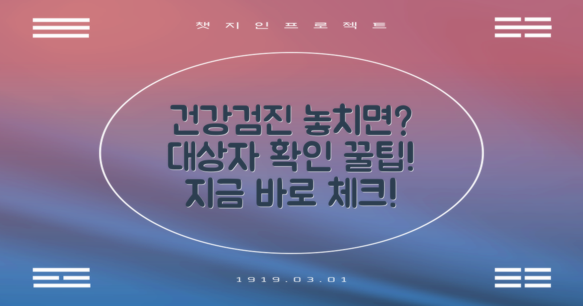 내 건강검진, 놓치지 마세요! 대상자 확인 꿀팁