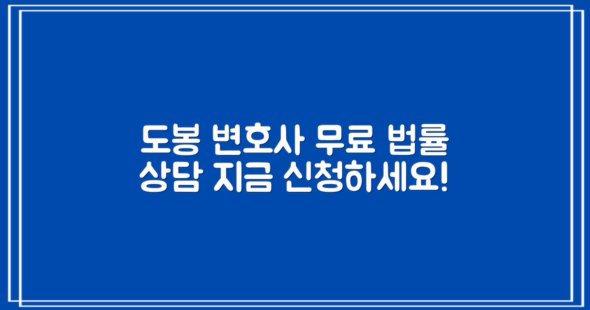 도봉구 창동 변호사 무료 법률 상담 신청 방법