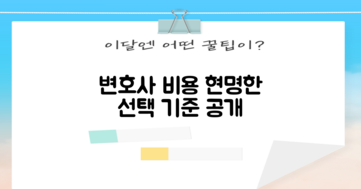 변호사 선임 비용: 합리적인 선택을 위한 기준