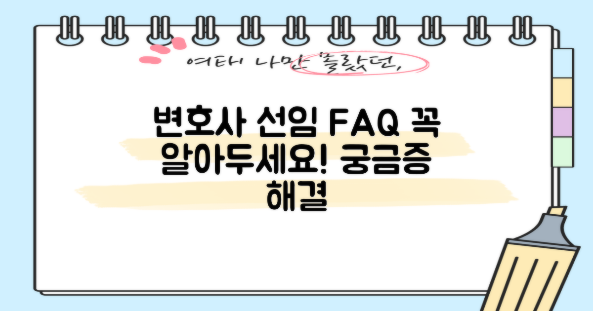 변호사 선임 관련 자주 묻는 질문 (FAQ)
