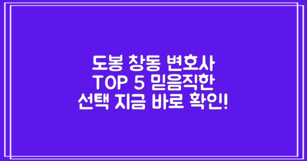 도봉구 창동 지역 추천 변호사 TOP 5