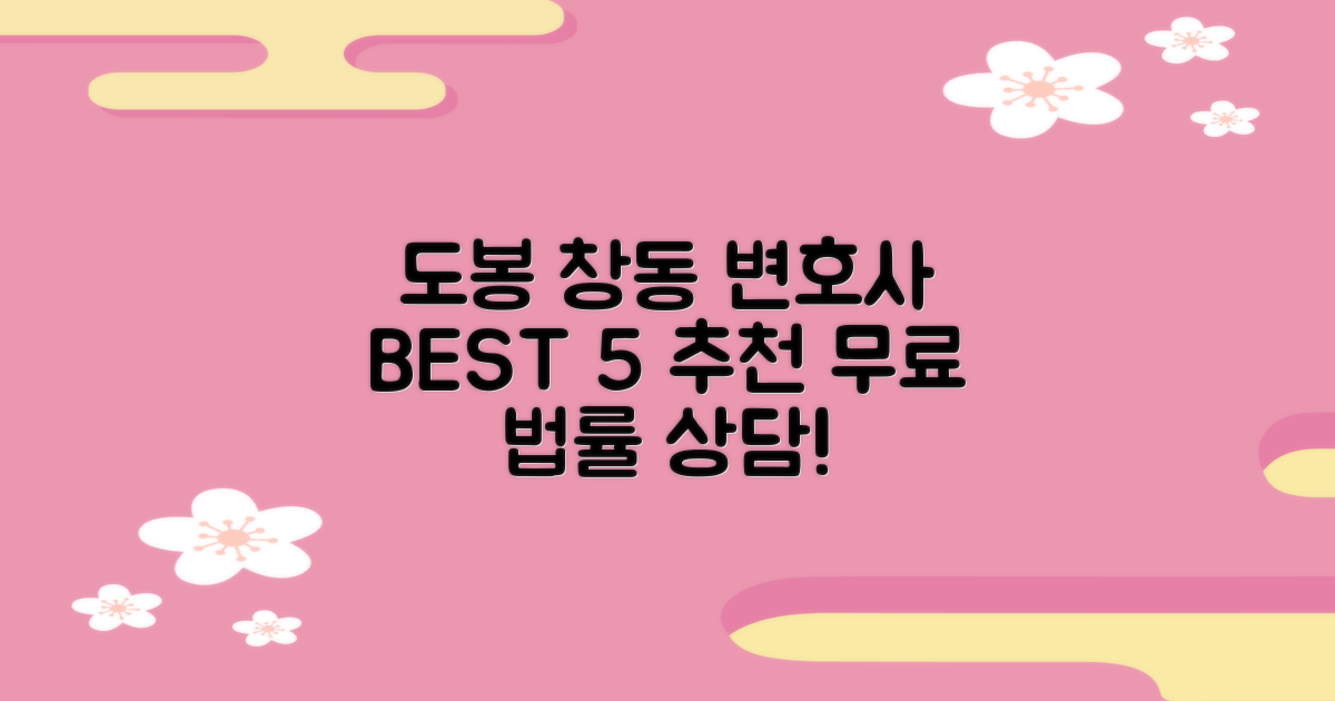 도봉 창동 변호사 BEST 5: 무료 법률 상담, 놓치지 마세요!