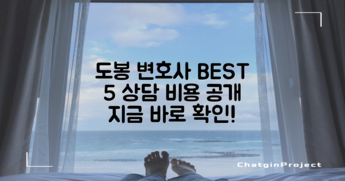 도봉 창동 변호사 BEST 5, 상담/비용 공개!