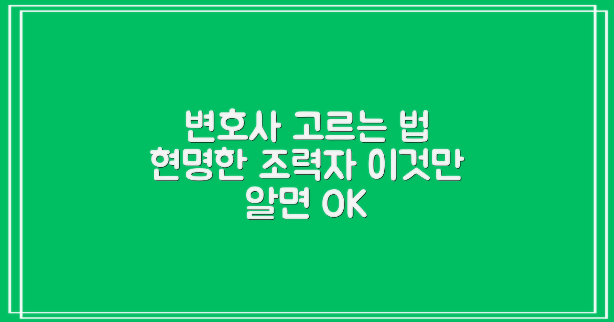어떤 변호사가 좋을까? 현명한 법률 조력자 선택 가이드