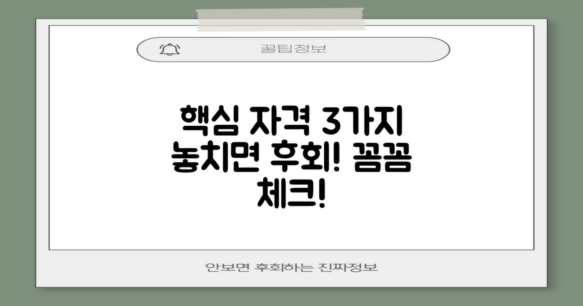 주요 자격 요건 3가지, 꼼꼼하게 확인하세요