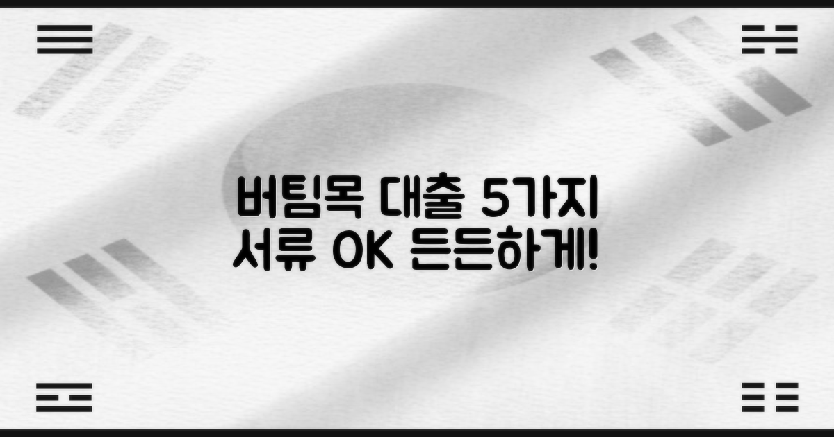 버팀목 전세자금대출, 5가지 서류 준비로 든든하게!