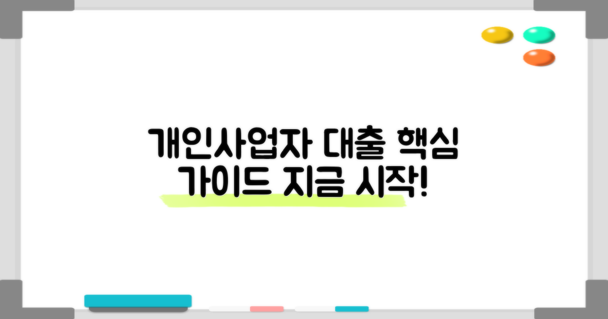 개인사업자 신용대출, 어디서 시작해야 할까요?