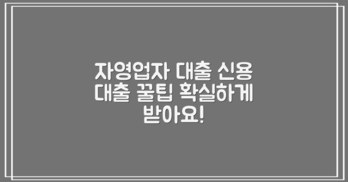 자영업자대출, 개인사업자 신용대출 확실하게 받는 법!