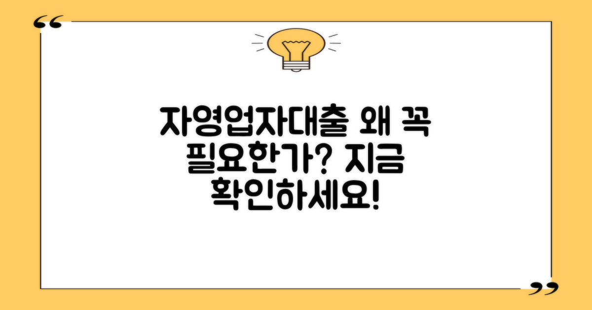 자영업자대출, 왜 꼭 필요할까요?