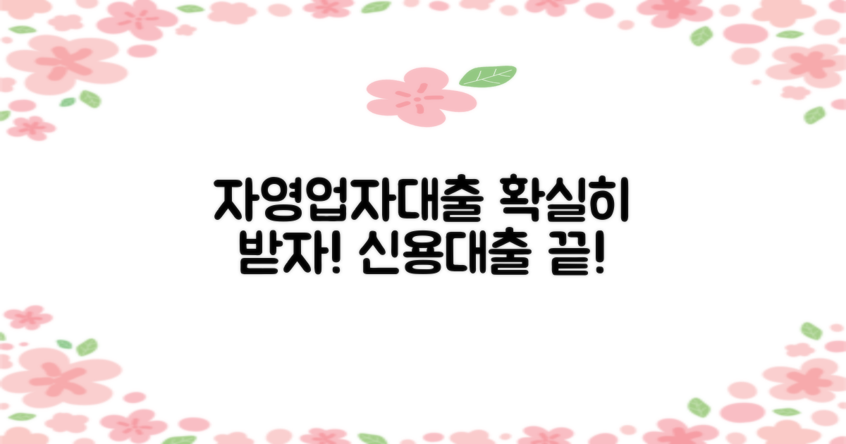 안전하게 자영업자대출, 개인사업자 신용대출 확실하게 받는 법!