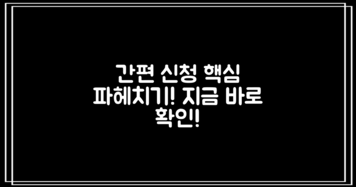 간편 신청 절차 알아보기