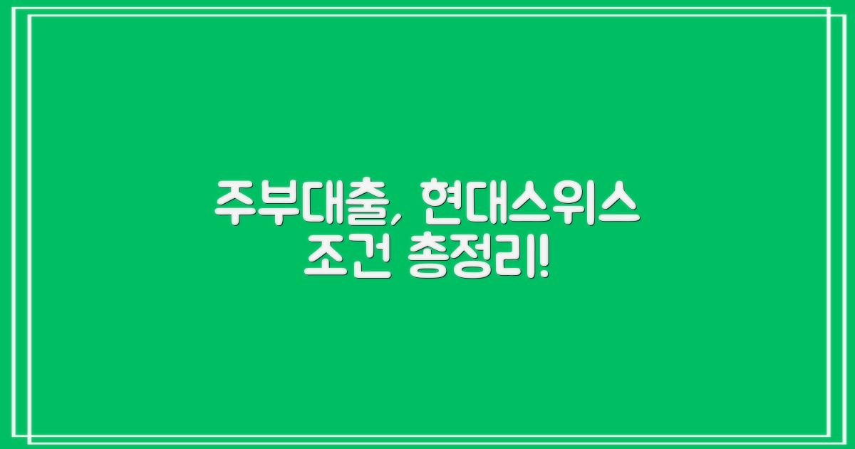 주부대출 현대스위스 여성 신청, 조건 총정리!