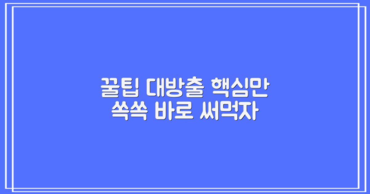 현명한 활용 팁 공개