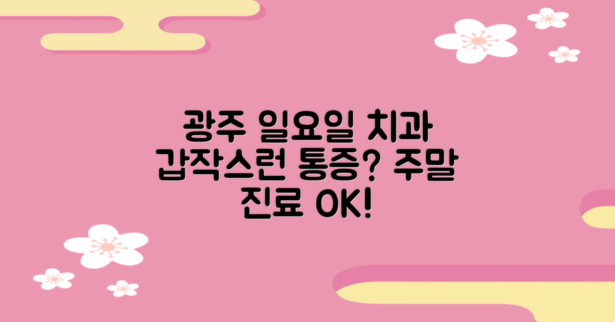 광주 일요일 치과: 갑작스러운 통증, 주말에도 안심하고 진료받는 방법