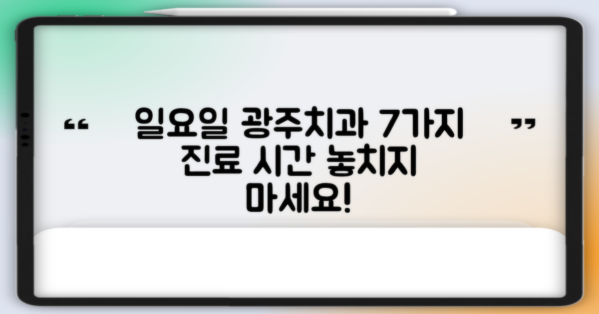 광주 일요일 치과: 7가지 진료 시간 확인법
