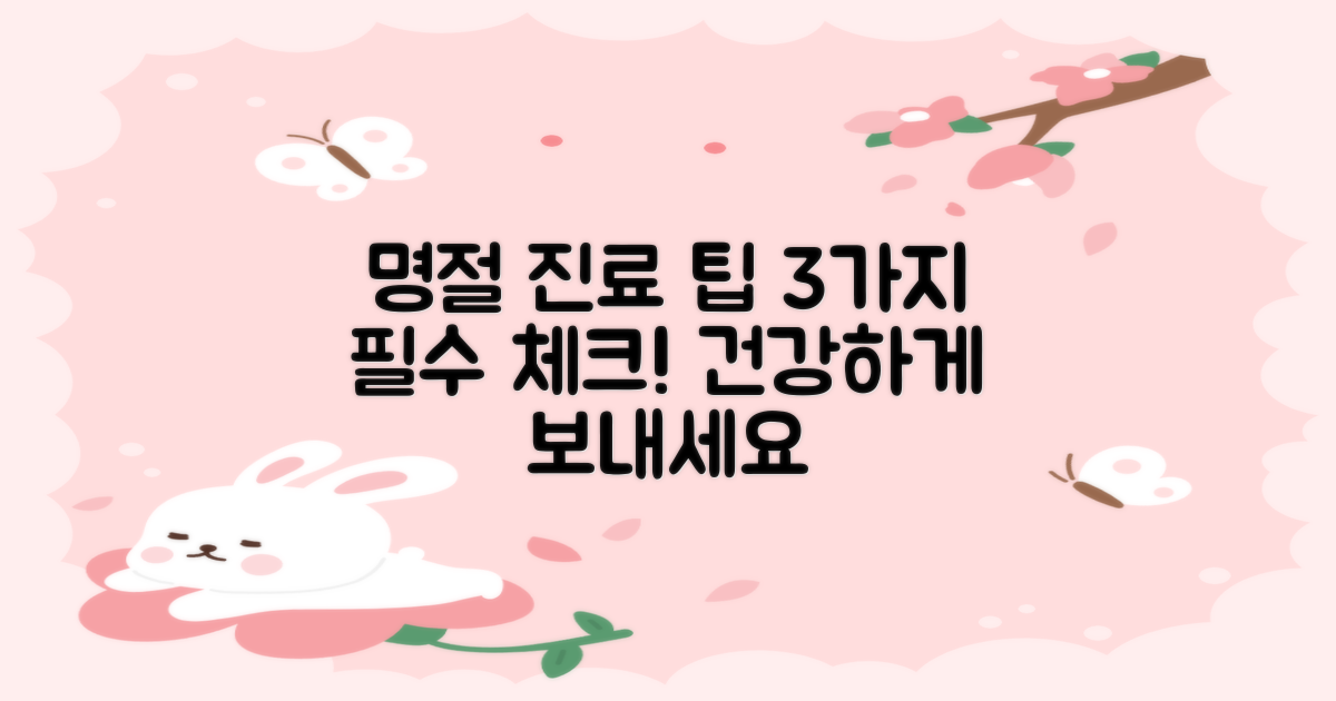 3가지 명절 진료 팁