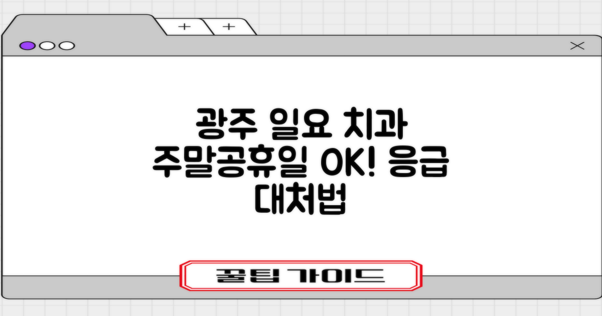 광주 일요일 치과: 주말·공휴일 문 여는 곳 & 응급 상황별 대처법