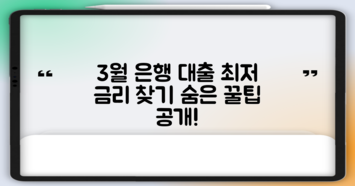3월 2주차 은행 대출 금리, 최저 금리는?