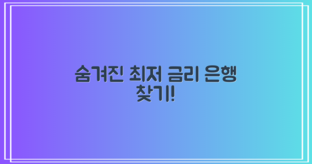 최저 금리 은행, 어디에 숨어있을까요? 💰