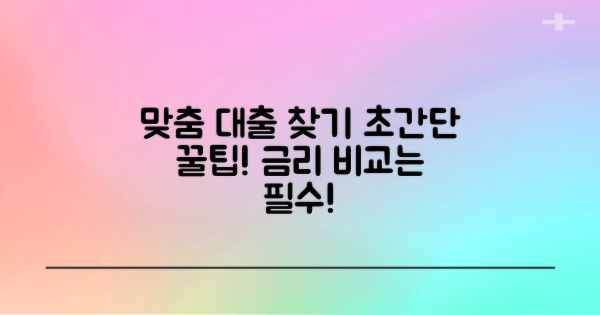 나에게 맞는 대출 찾기